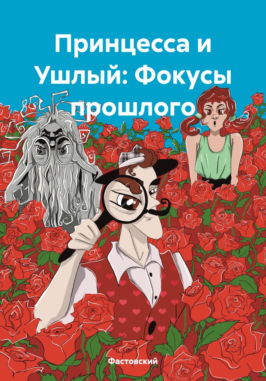 Обложка книги «Принцесса и Ушлый: Фокусы прошлого»