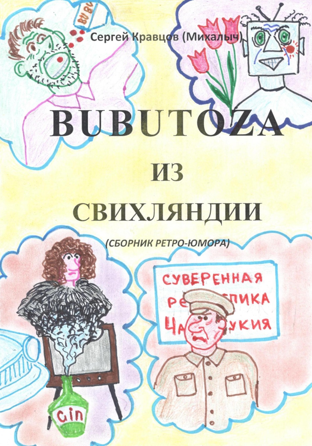 Обложка книги «Бубутоза из Свихляндии»