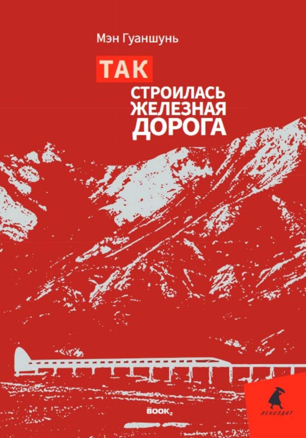 Обложка книги «Так строилась железная дорога»