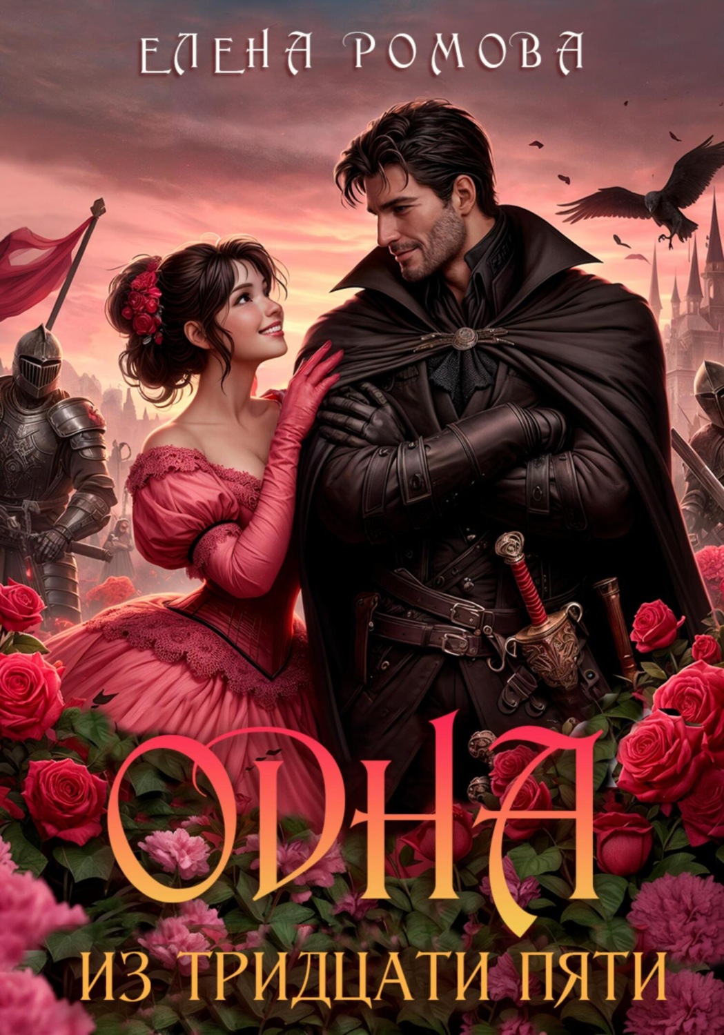 Обложка книги «Одна из тридцати пяти»