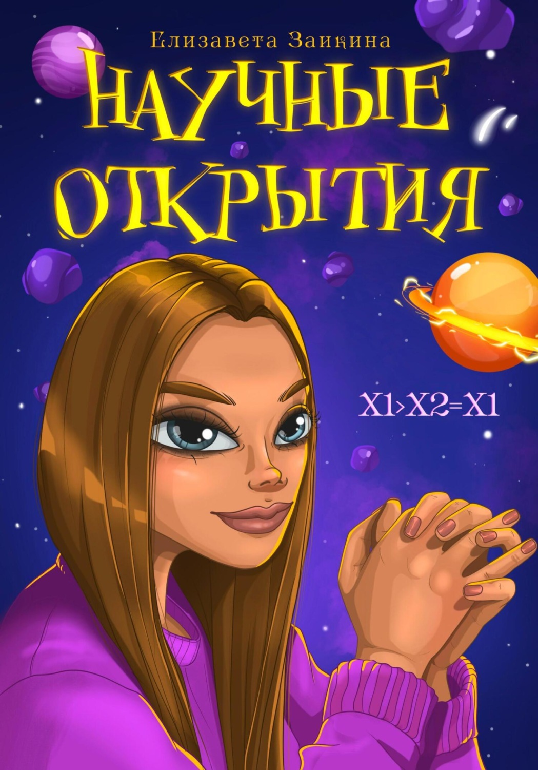 Обложка книги «Научные открытия»