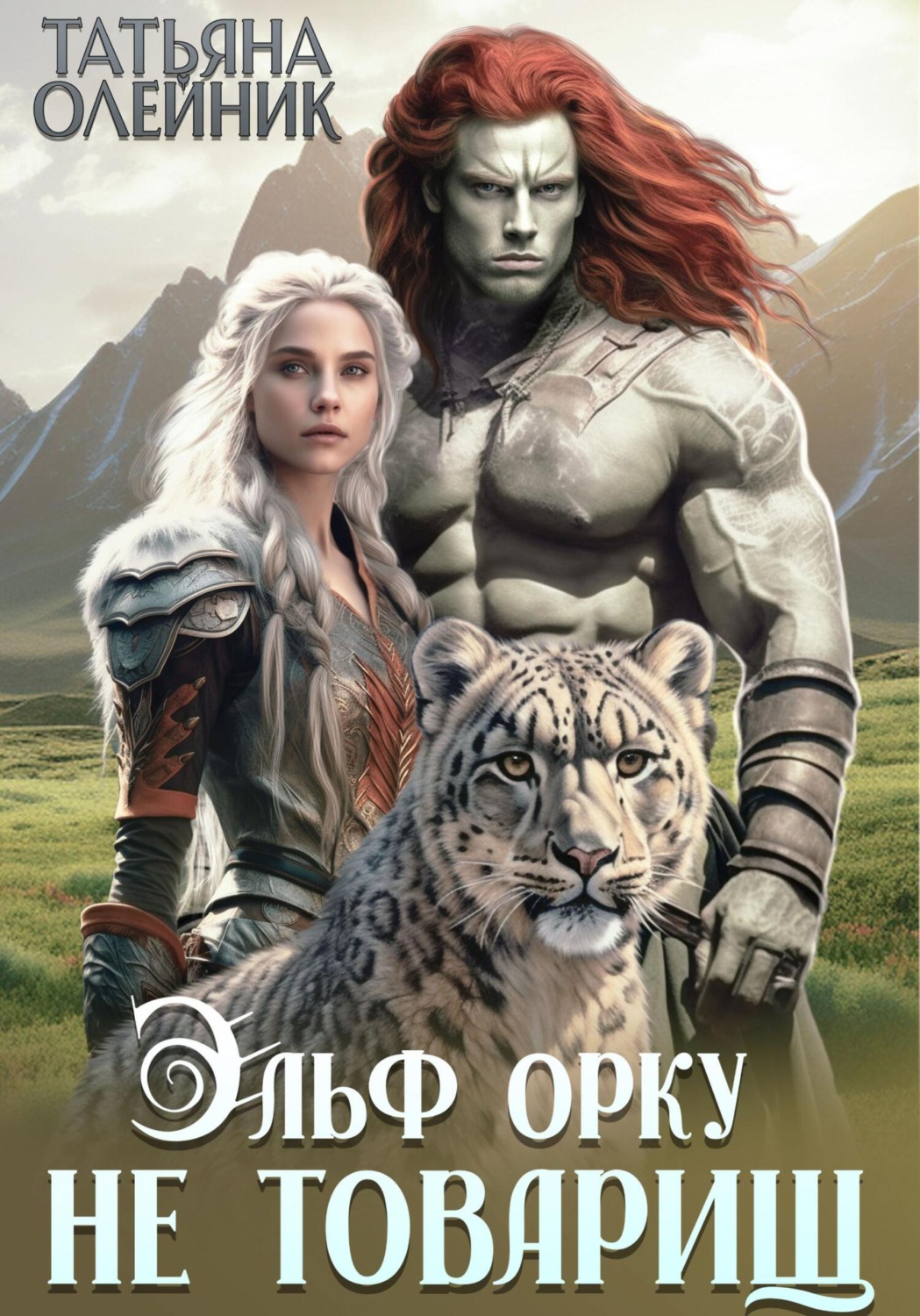 Обложка книги «Эльф орку не товарищ»