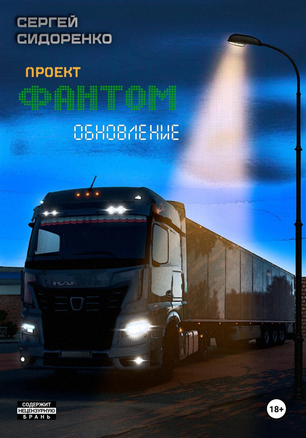 Обложка книги «Проект "Фантом". Обновление»