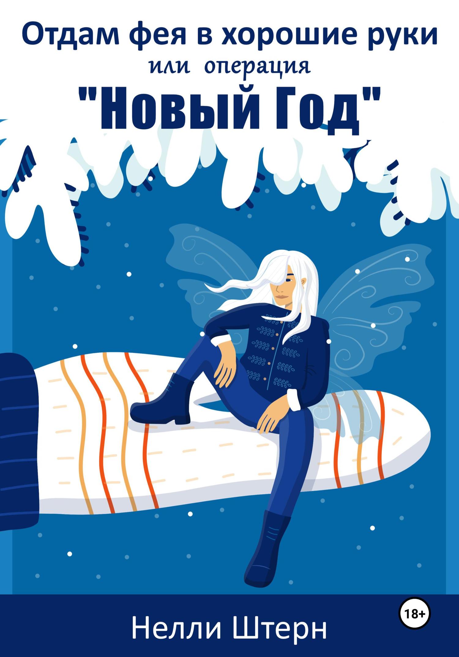 Обложка книги «Отдам фея в хорошие руки или операция «Новый год»»