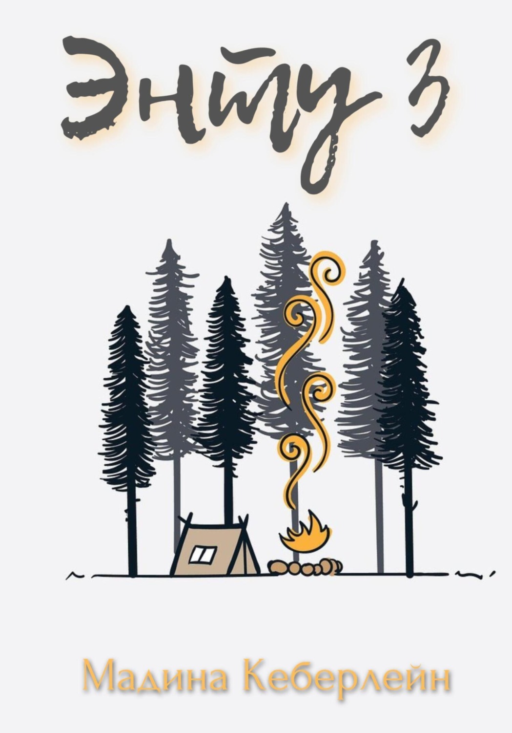 Обложка книги «Энту 3»