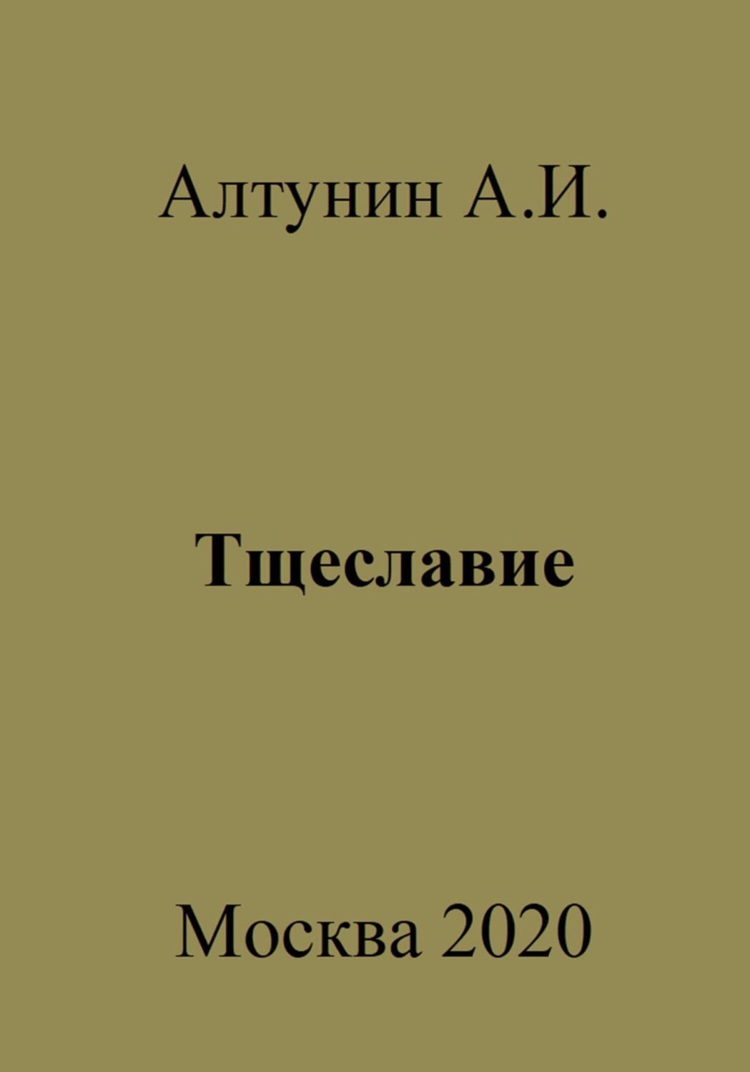 Обложка книги «Тщеславие»