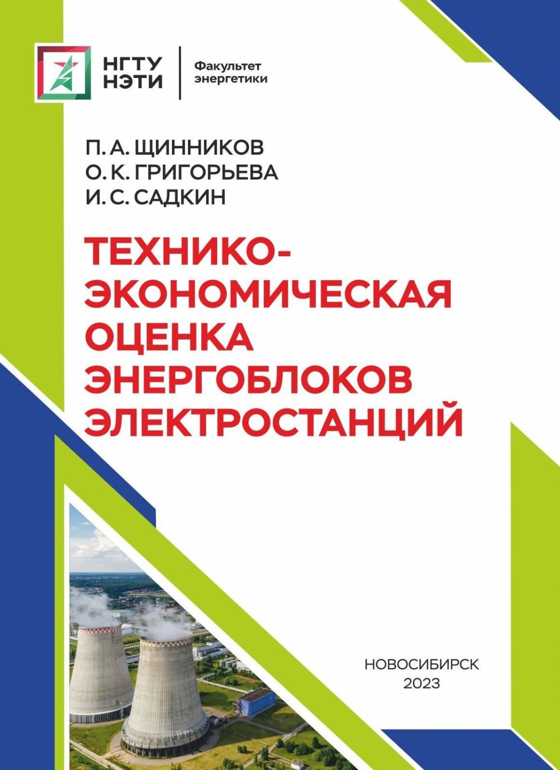 Обложка книги «Технико-экономическая оценка энергоблоков электростанций»