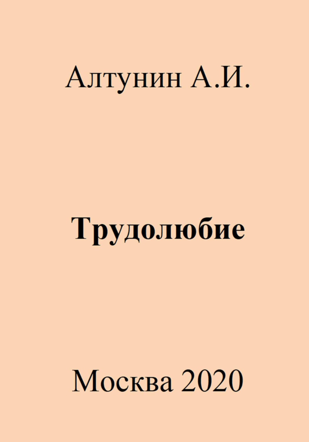 Обложка книги «Трудолюбие»