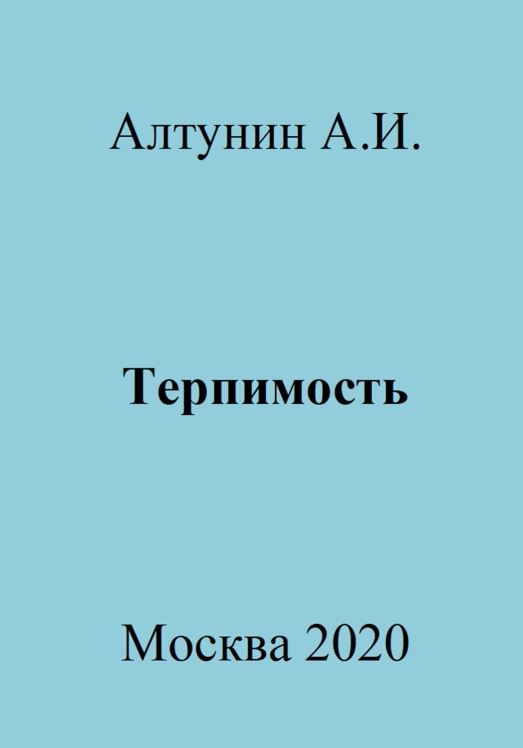 Обложка книги «Терпимость»