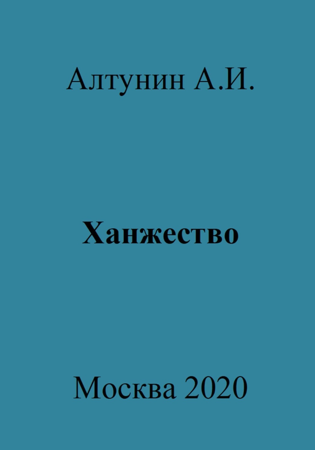 Обложка книги «Ханжество»