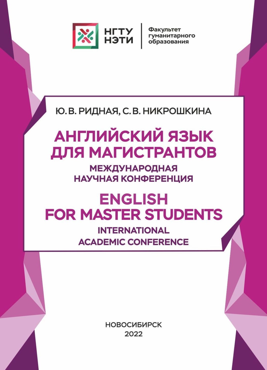 Обложка книги «Английский язык для магистрантов. Международная научная конференция. English for Master Students. International Academic Conference»