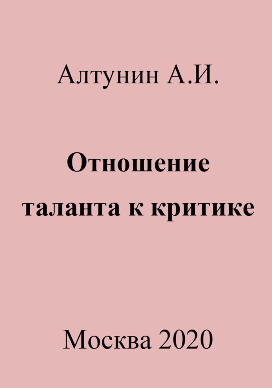 Обложка книги «Отношение таланта к критике»