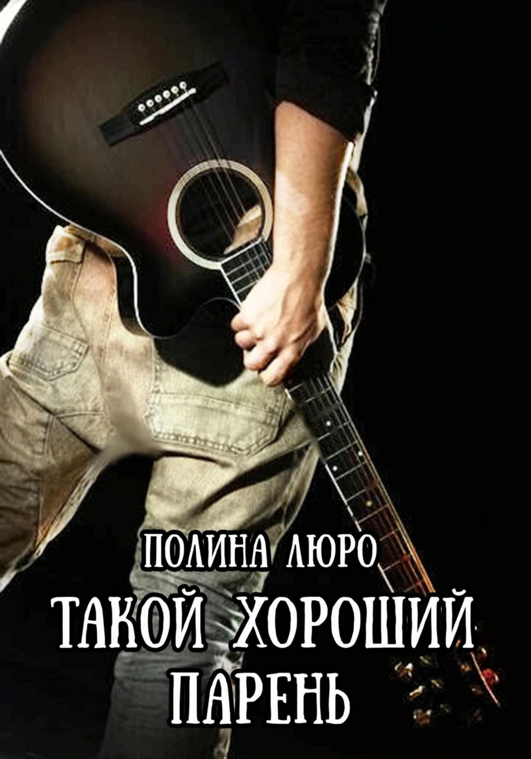 Обложка книги «Такой хороший парень»