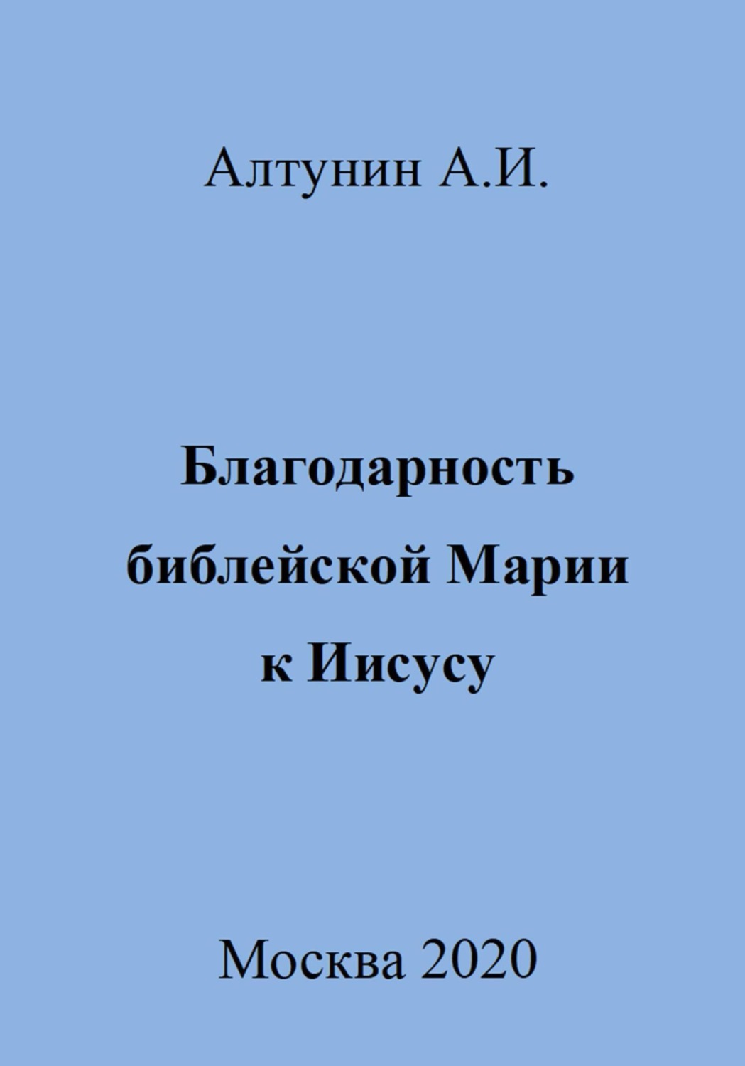 Обложка книги «Благодарность библейской Марии к Иисусу»
