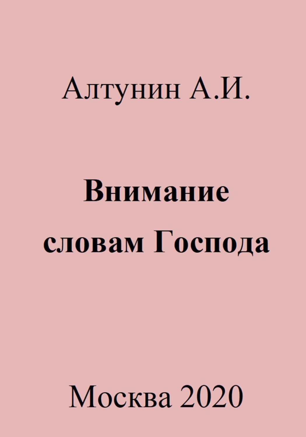 Обложка книги «Внимание словам Господа»