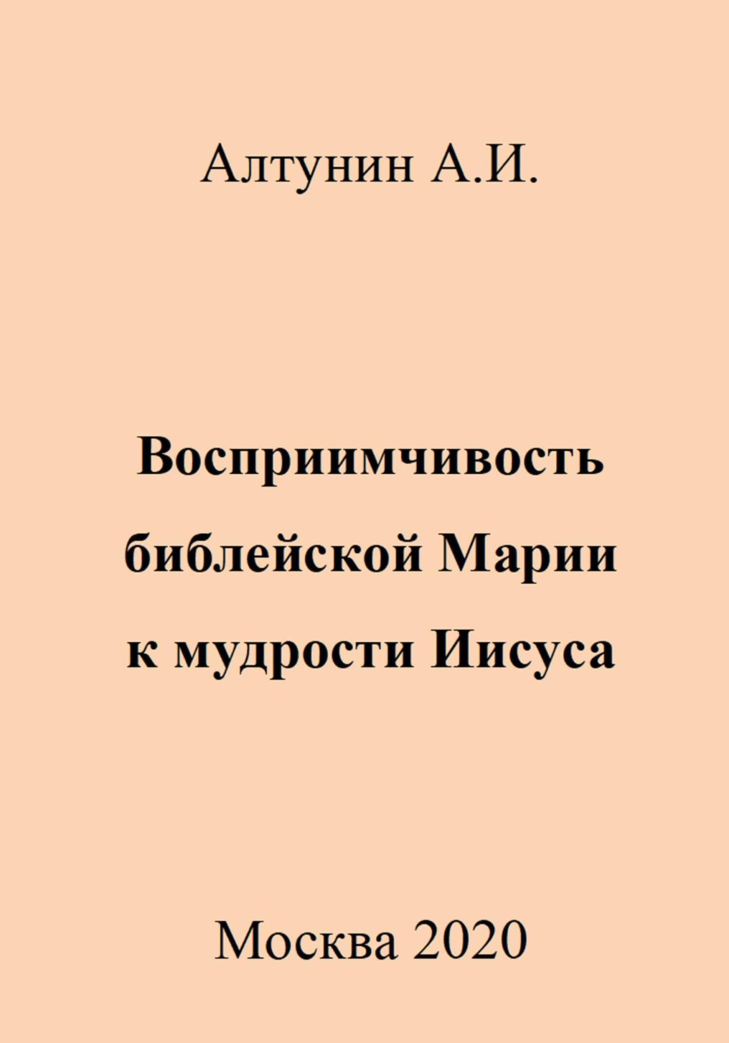 Обложка книги «Восприимчивость библейской Марии к мудрости Иисуса»