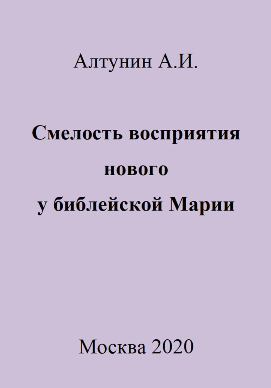 Обложка книги «Смелость восприятия нового у библейской Марии»