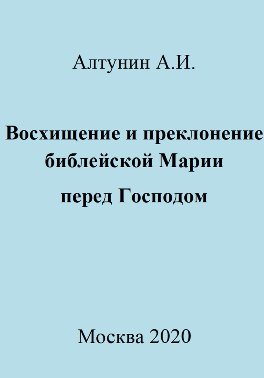 Обложка книги «Восхищение и преклонение библейской Марии перед Господом»