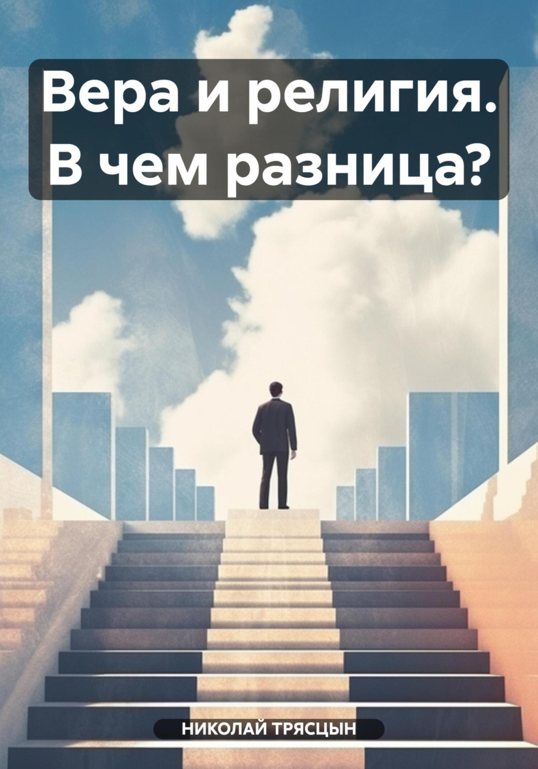 Обложка книги «Вера и религия. В чем разница?»