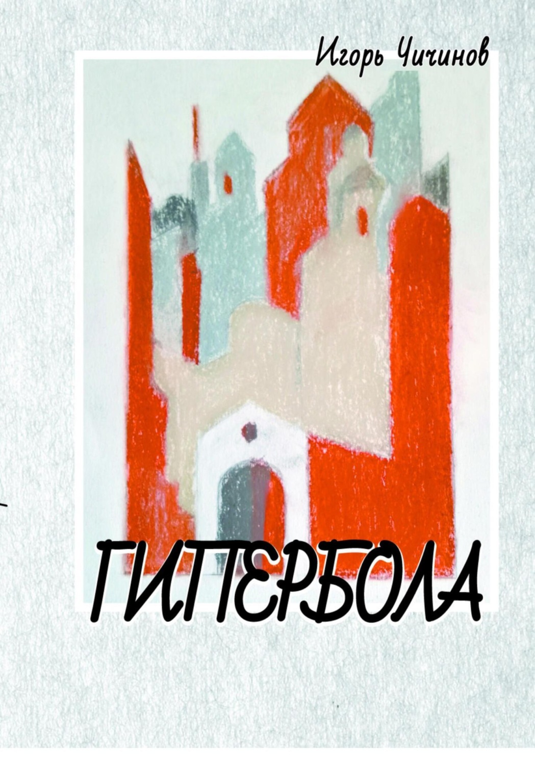Обложка книги «Гипербола»