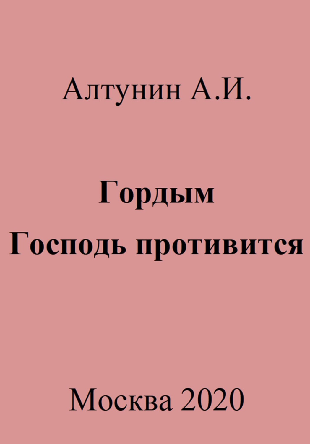 Обложка книги «Гордым Господь противится»