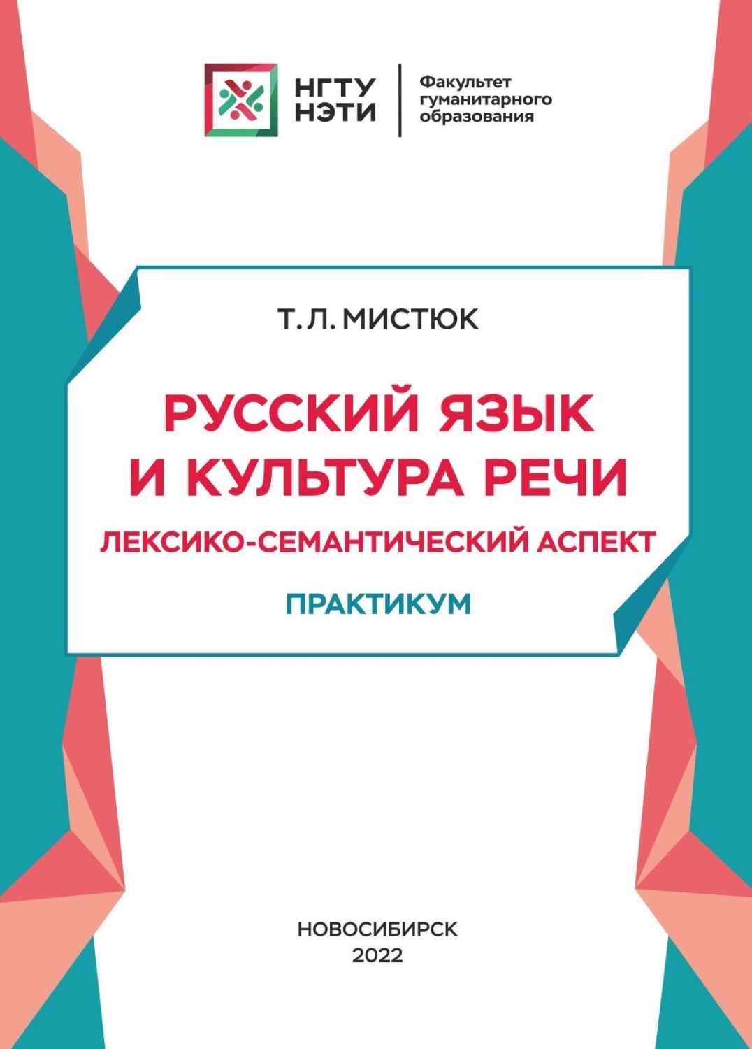 Обложка книги «Русский язык и культура речи. Лексико-семантический аспект»
