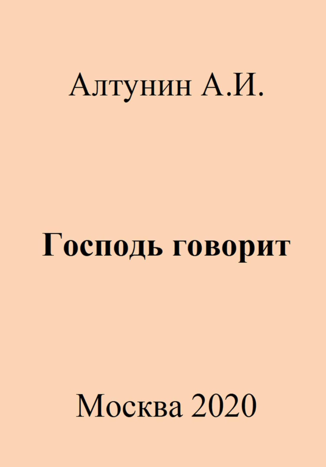 Обложка книги «Господь говорит»