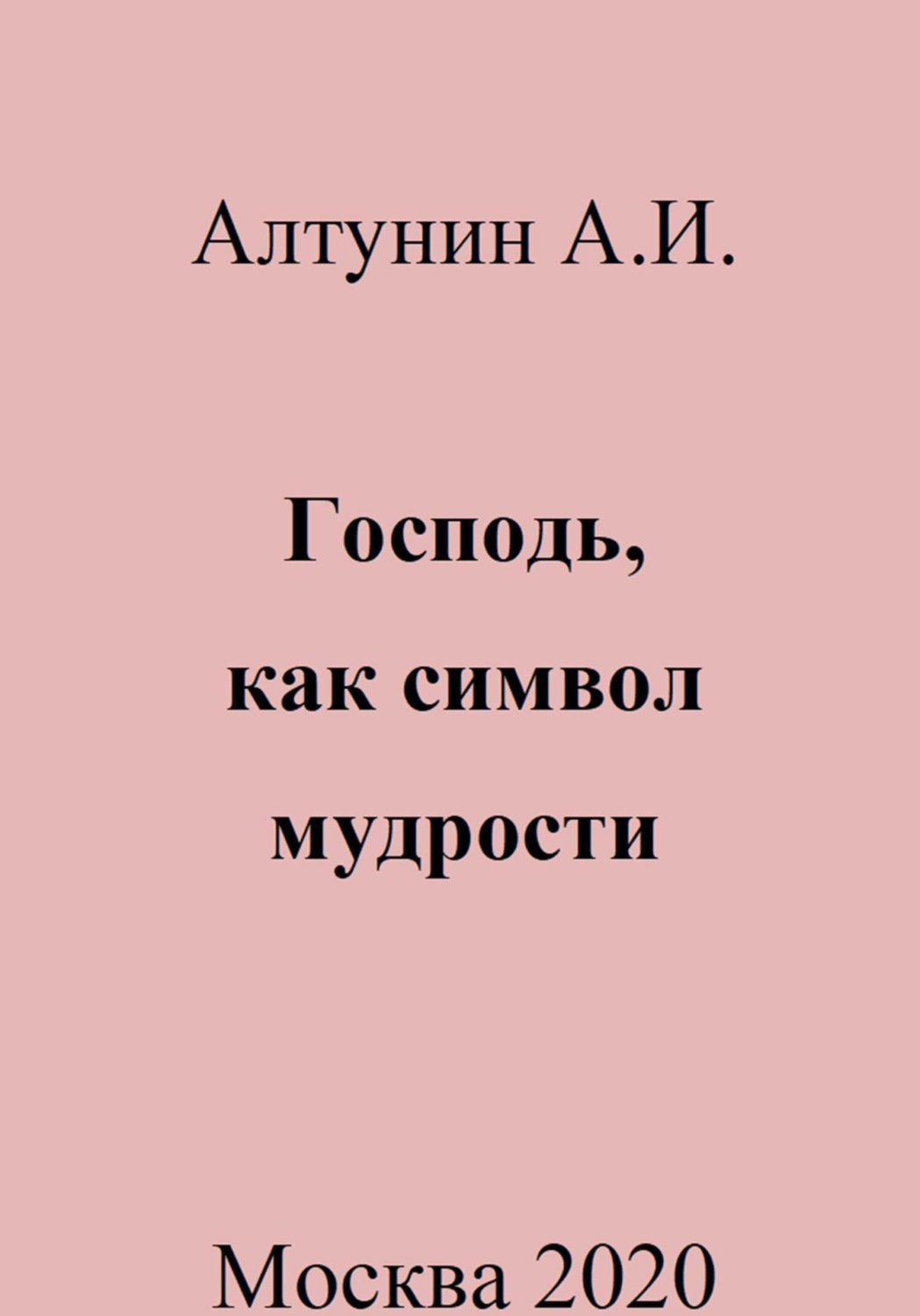 Обложка книги «Господь, как символ мудрости»