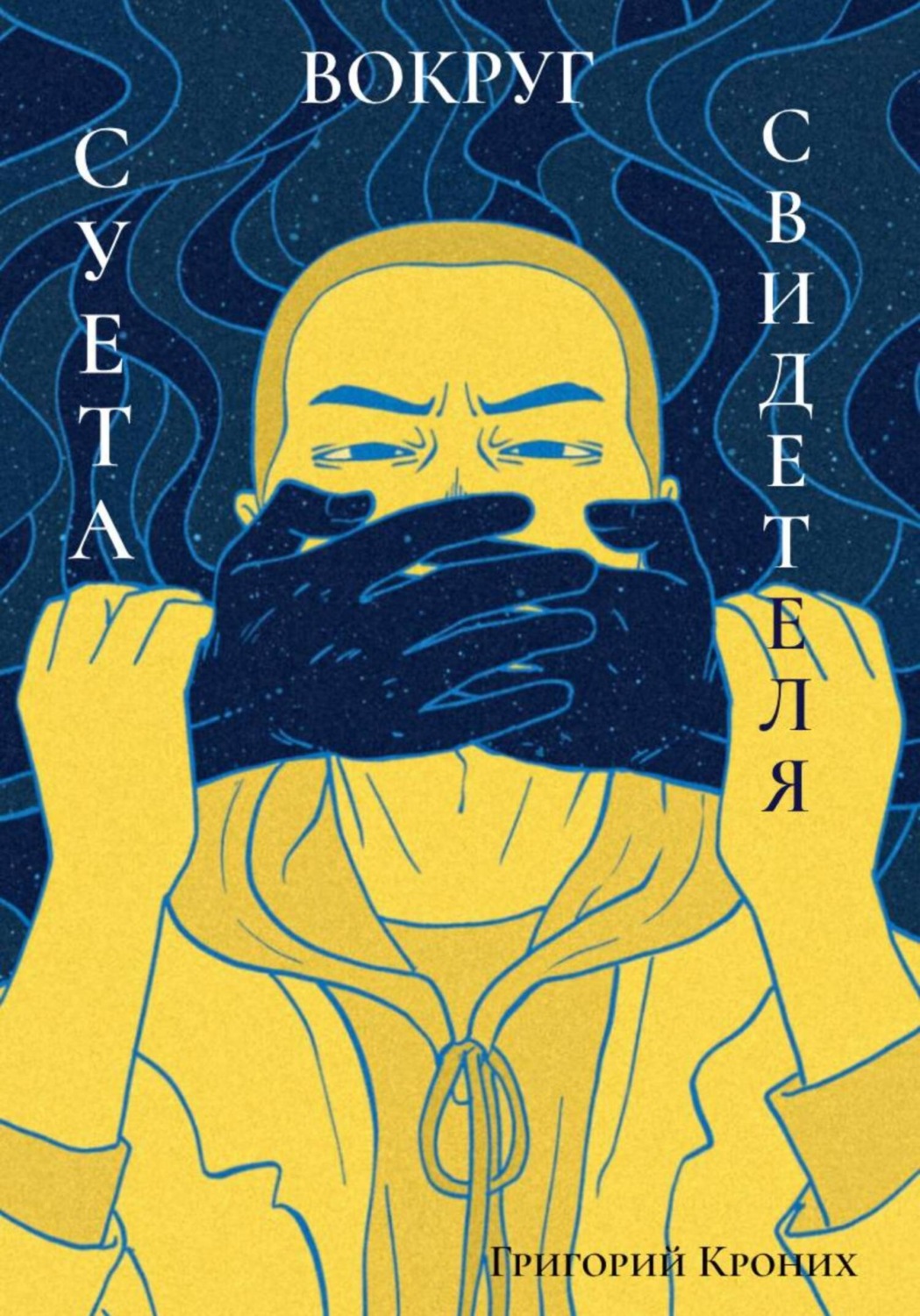 Обложка книги «Суета вокруг свидетеля»