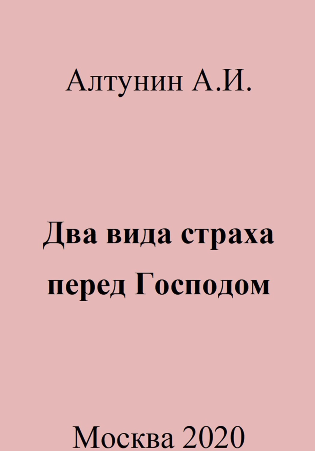 Обложка книги «Два вида страха перед Господом»