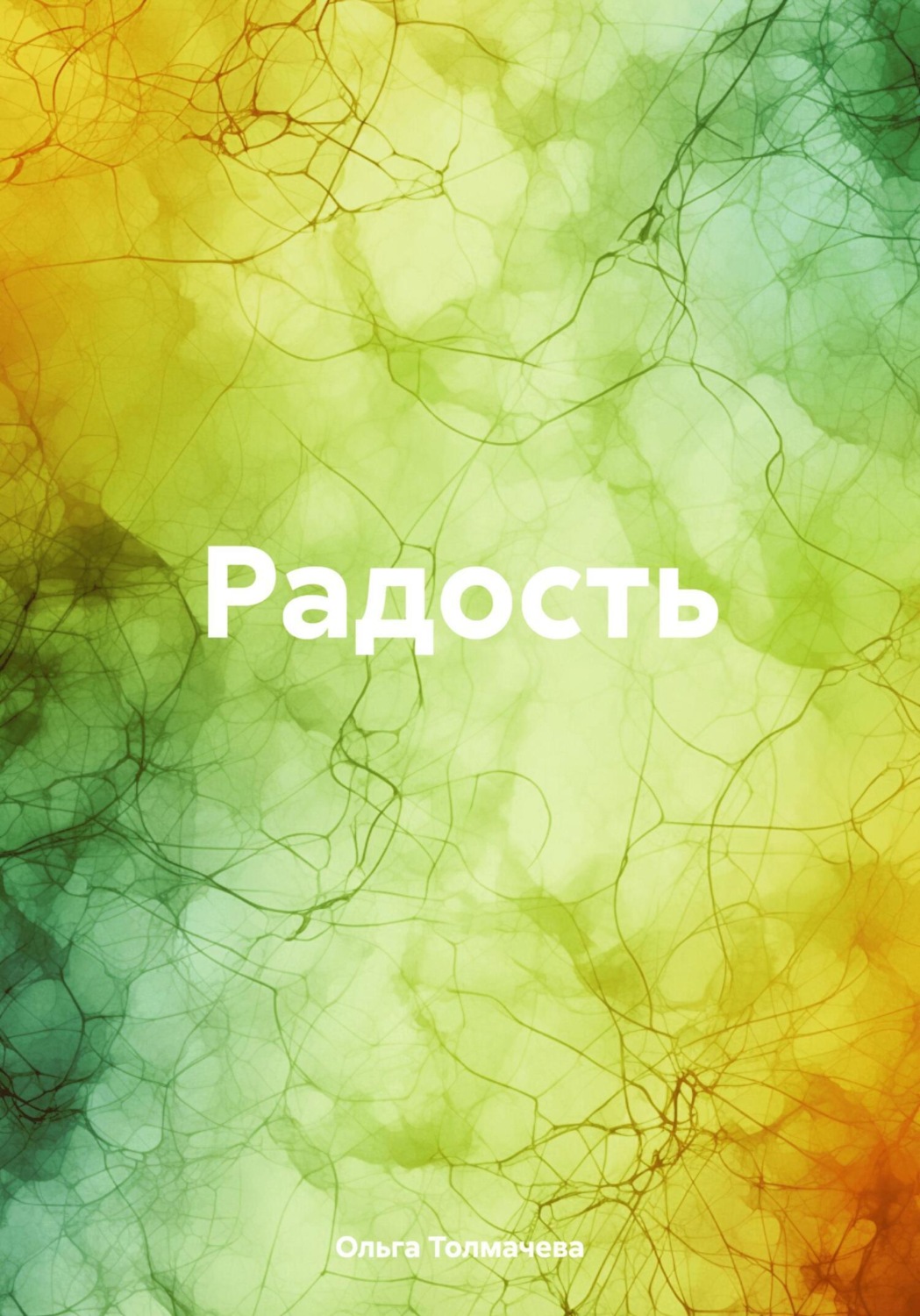 Обложка книги «Радость»