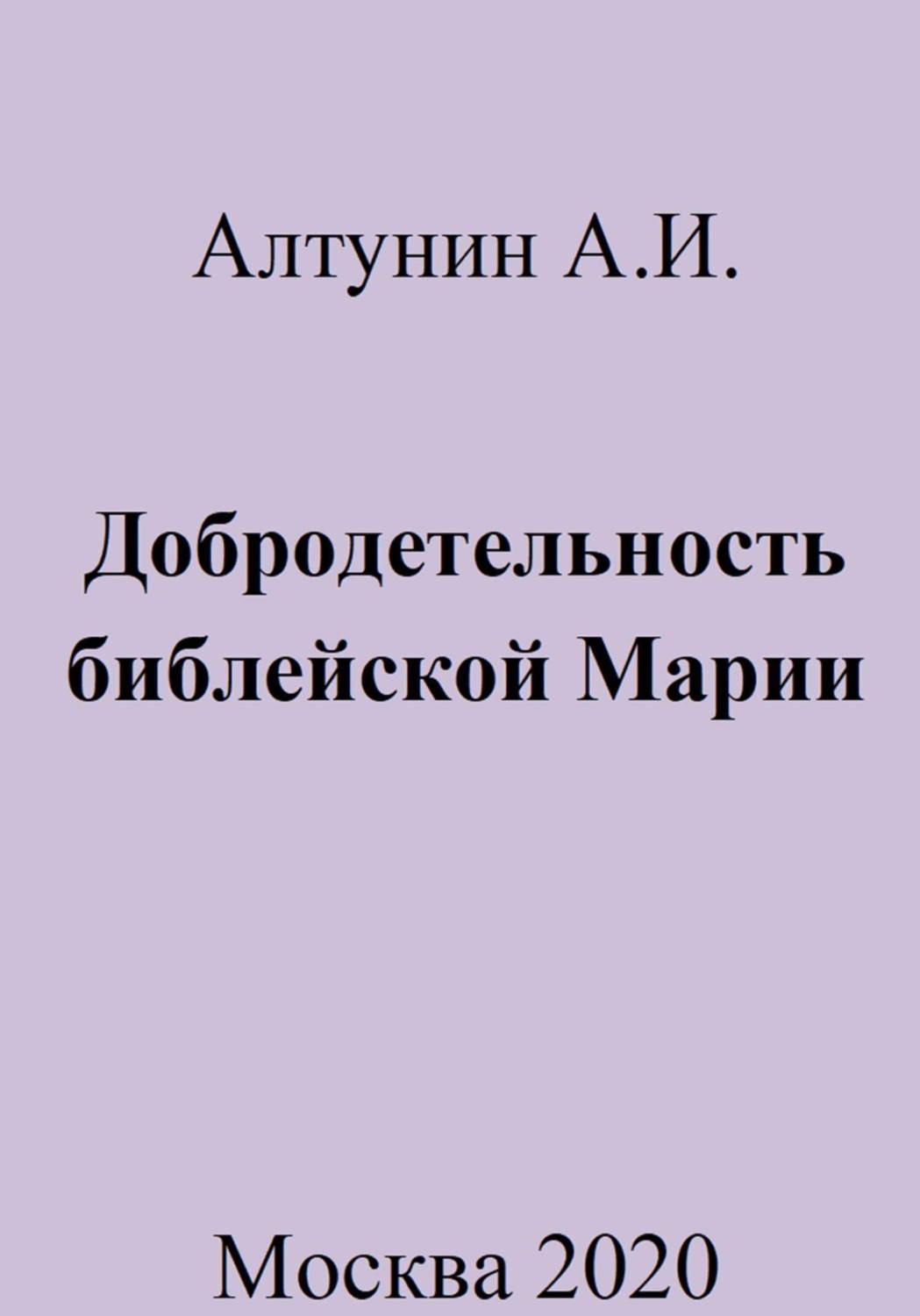 Обложка книги «Добродетельность библейской Марии»