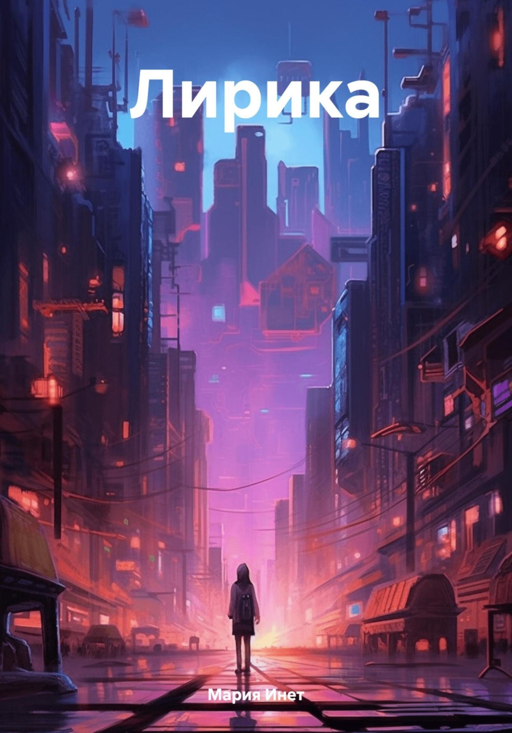 Обложка книги «Лирика»