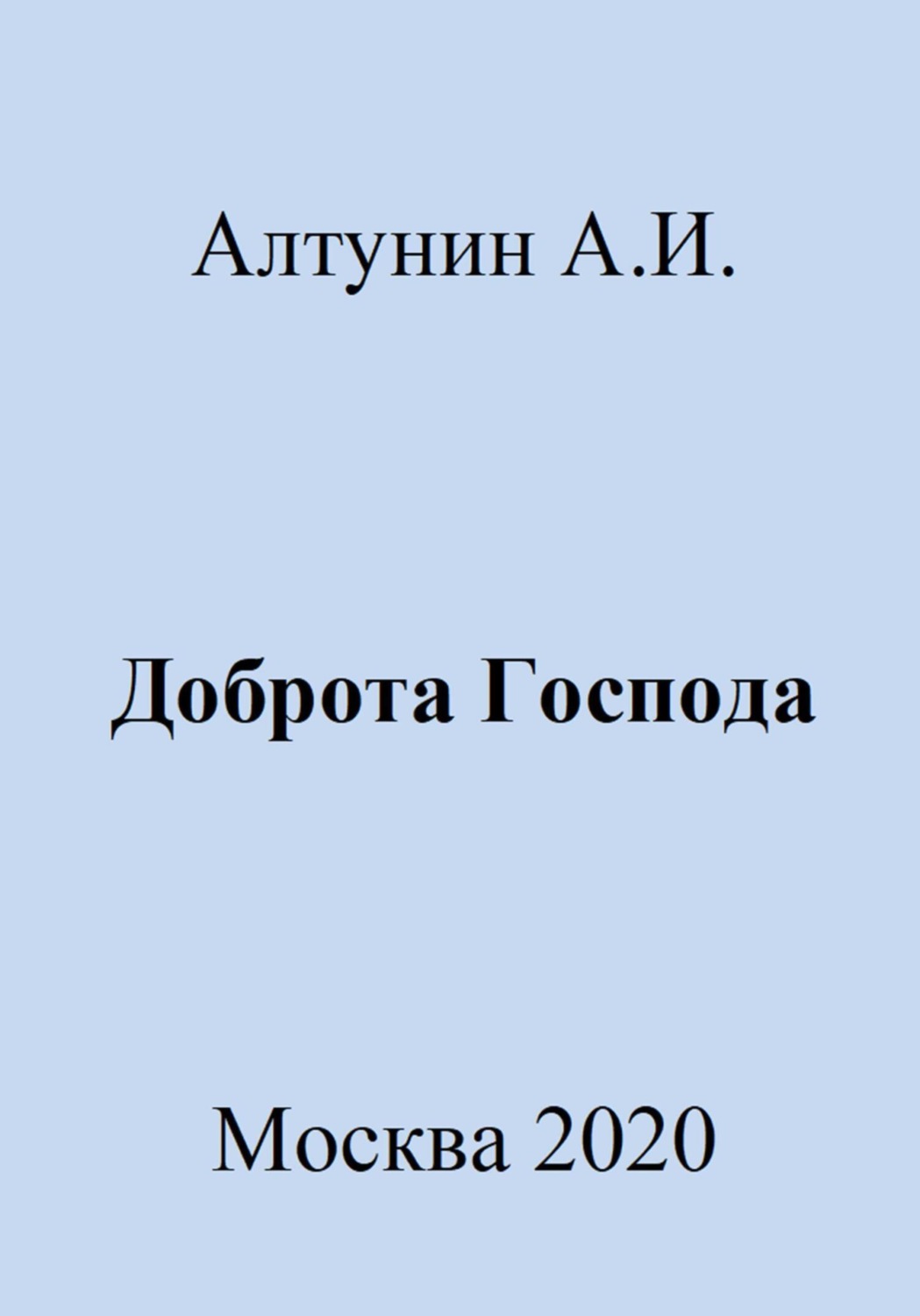 Обложка книги «Доброта Господа»