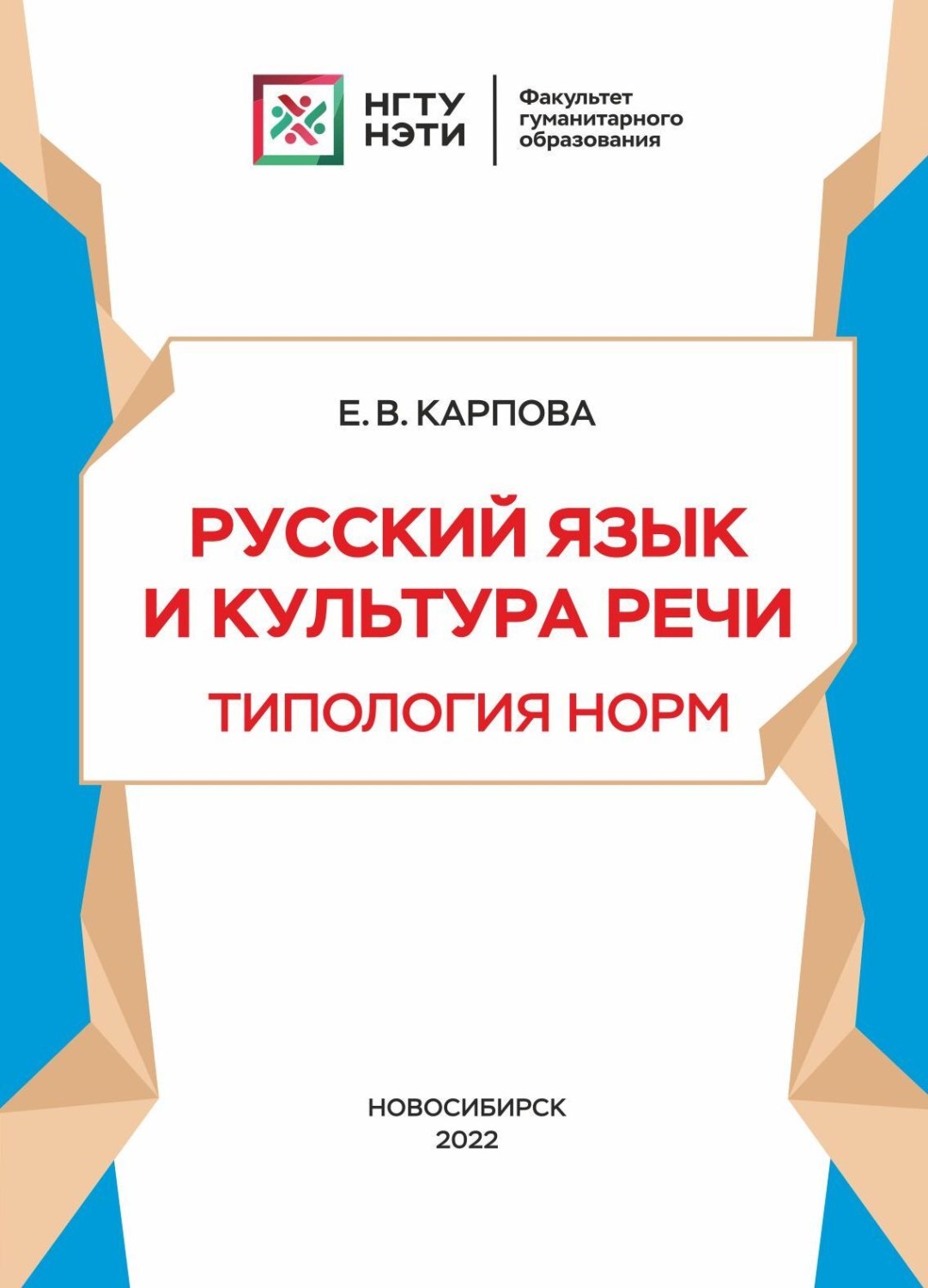 Обложка книги «Русский язык и культура речи. Типология норм»