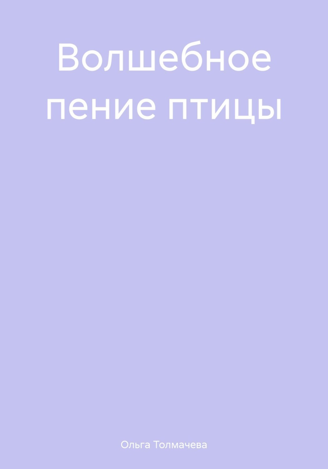 Обложка книги «Волшебное пение птицы»