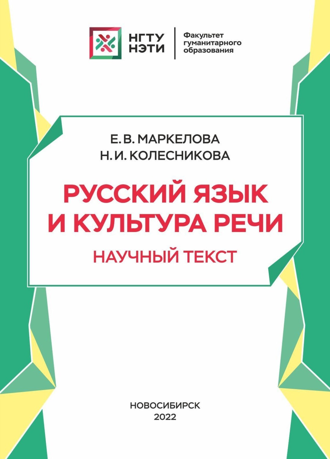 Обложка книги «Русский язык и культура речи. Научный текст»