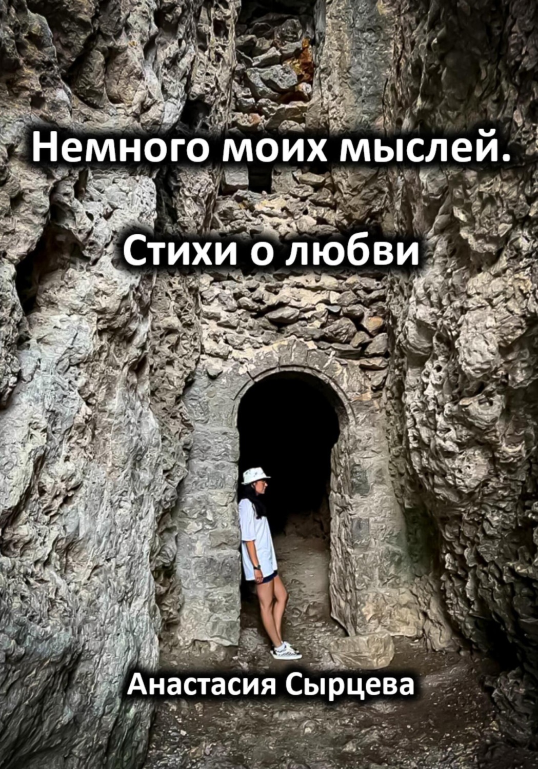 Обложка книги «Немного моих мыслей. Стихи о любви»