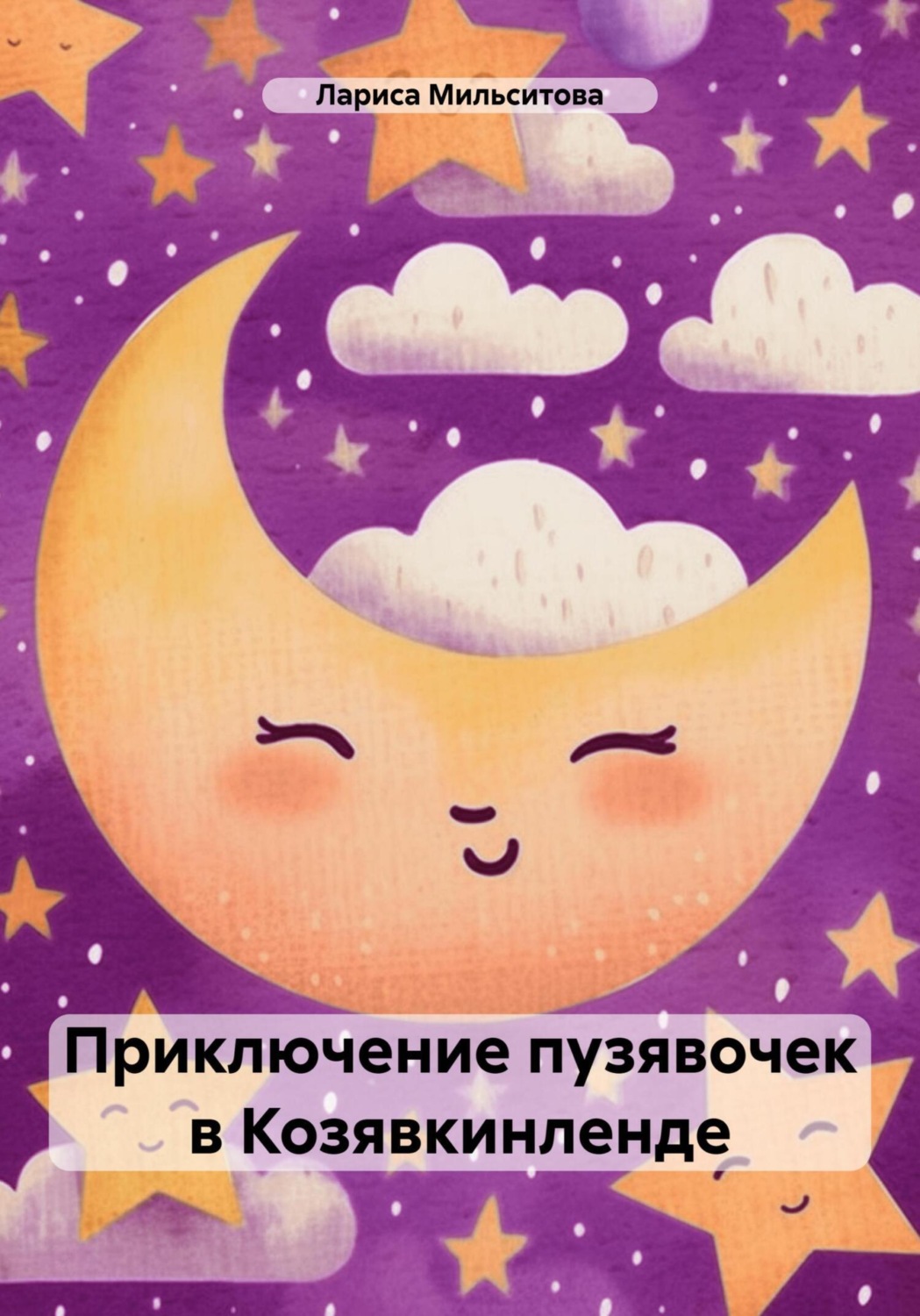 Обложка книги «Приключение пузявочек в Козявкинленде»