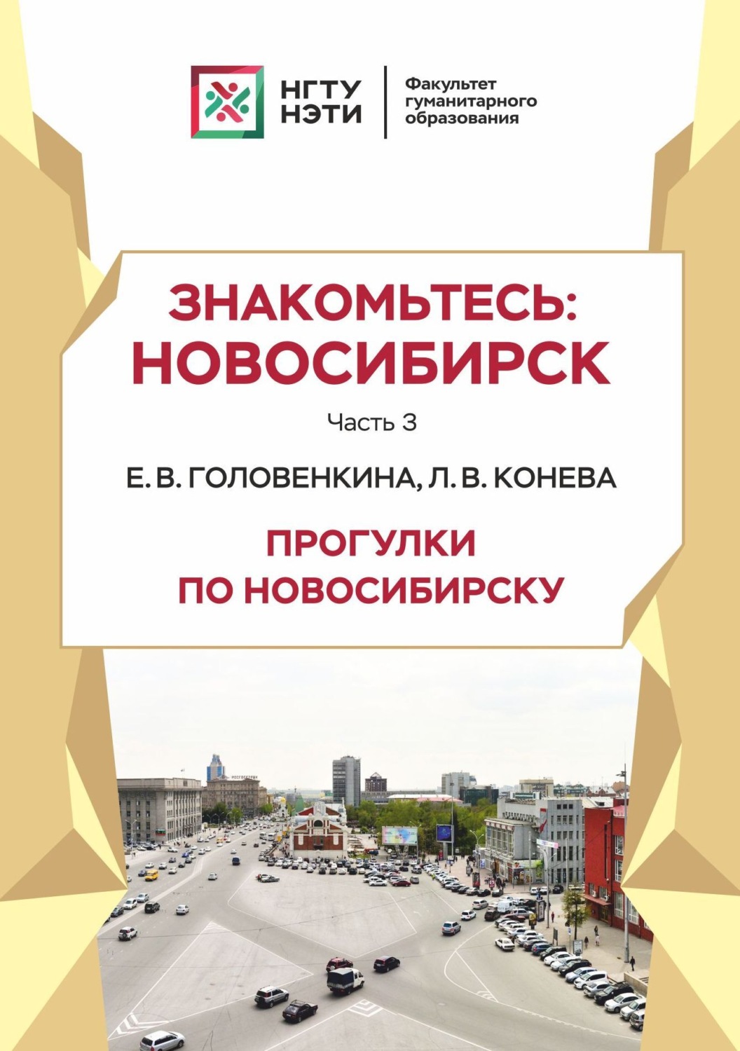 Обложка книги «Знакомьтесь: Новосибирск. Прогулки по Новосибирску. Часть 3»