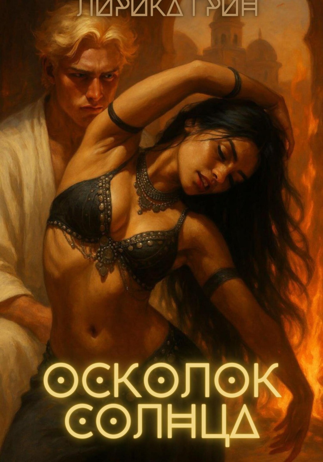 Обложка книги «Осколок солнца»