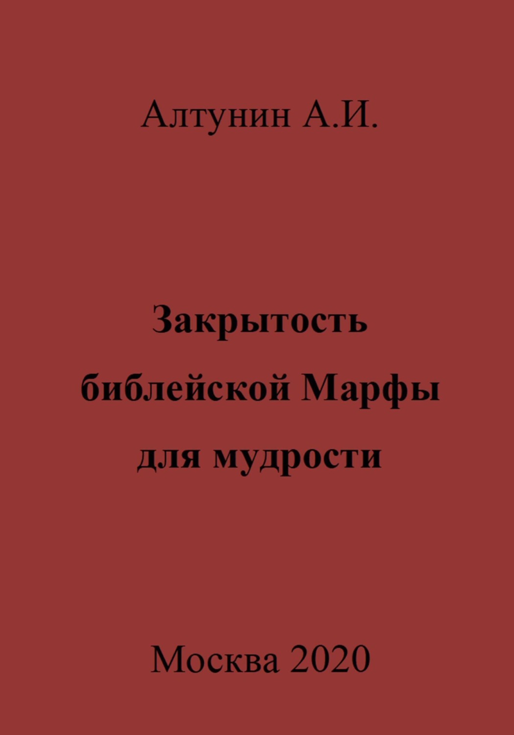 Обложка книги «Закрытость библейской Марфы для мудрости»