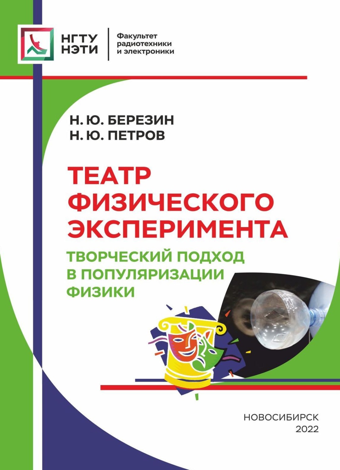 Обложка книги «Театр физического эксперимента. Творческий подход в популяризации физики»
