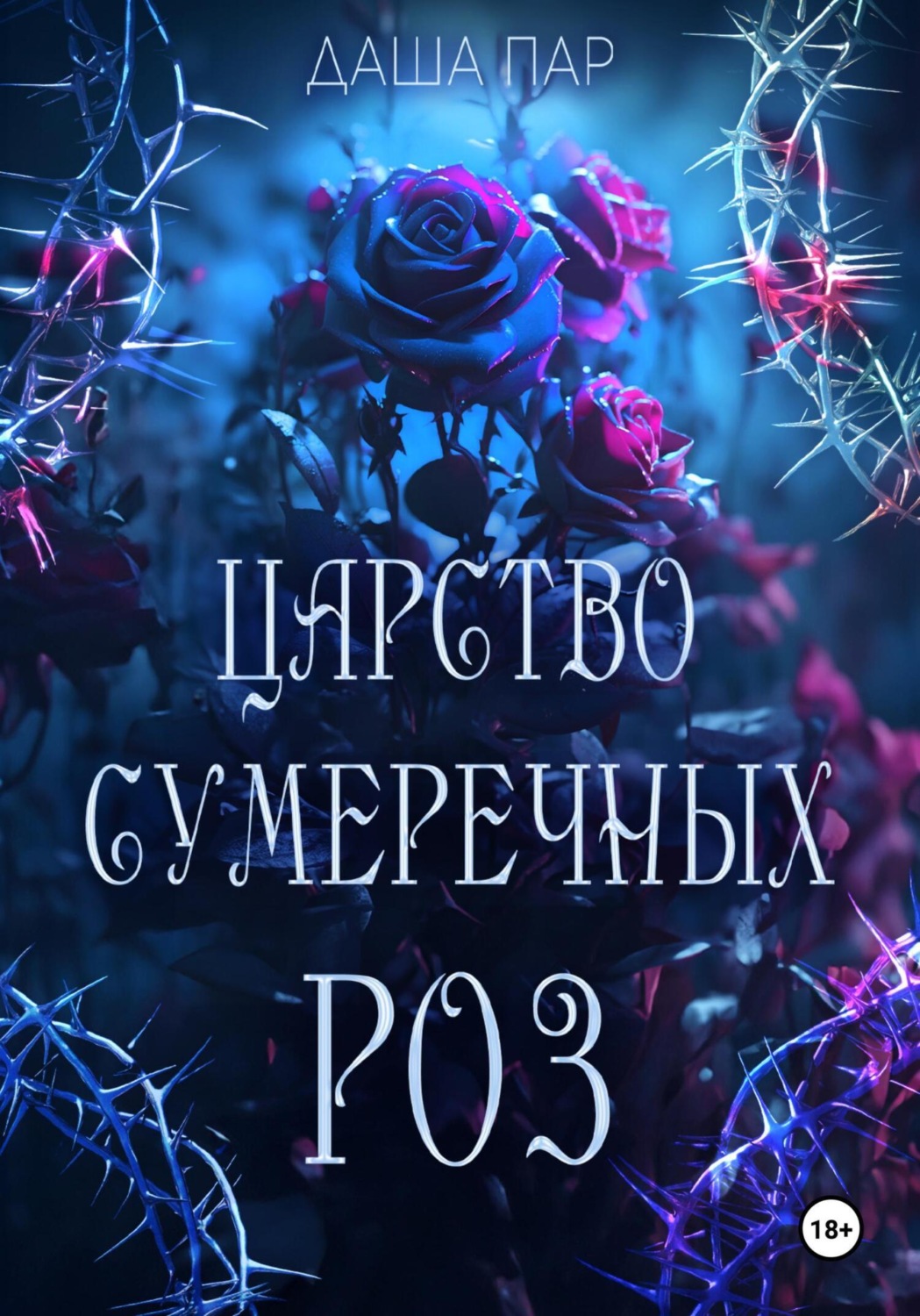Обложка книги «Царство сумеречных роз»