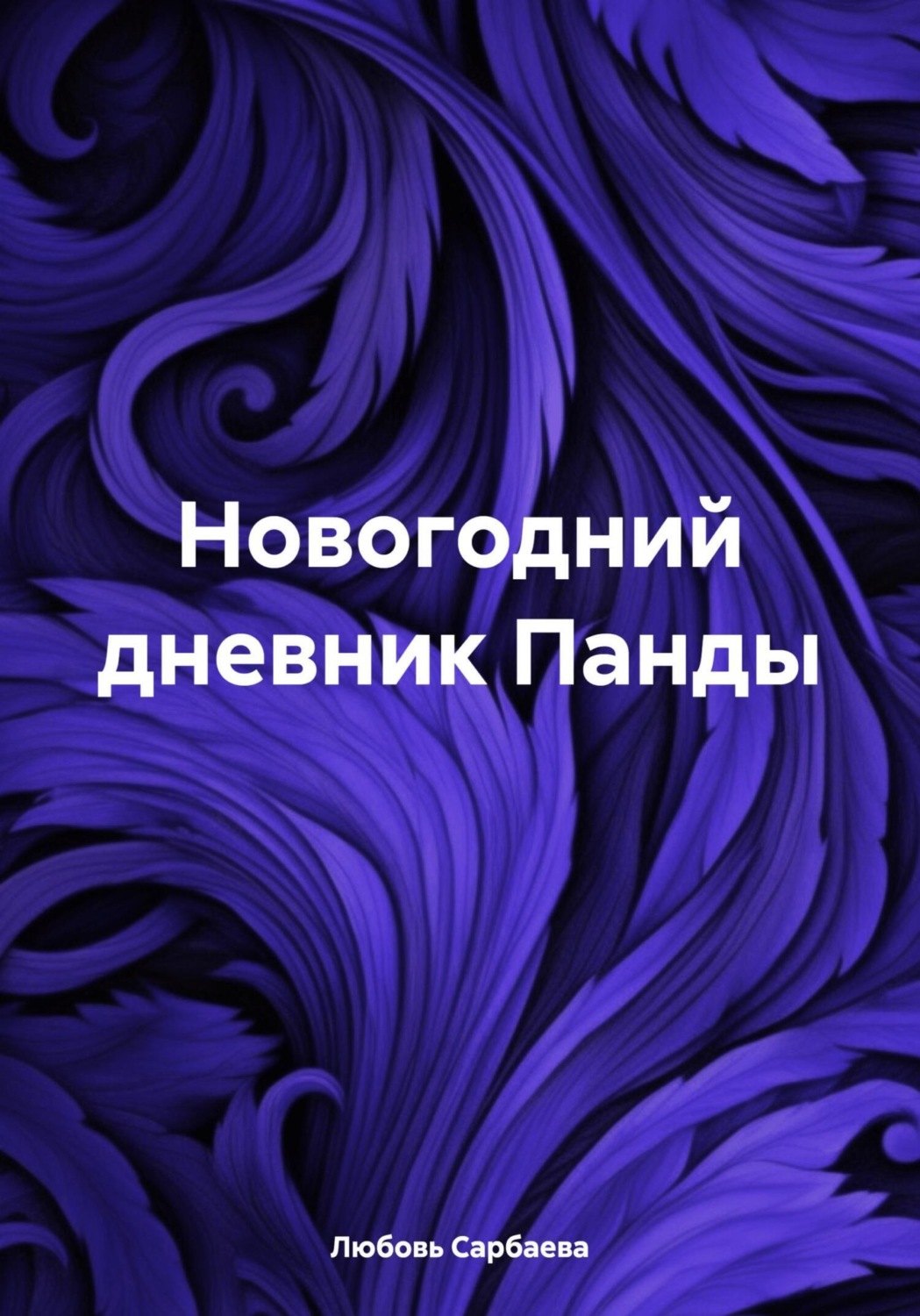 Обложка книги «Новогодний дневник Панды»