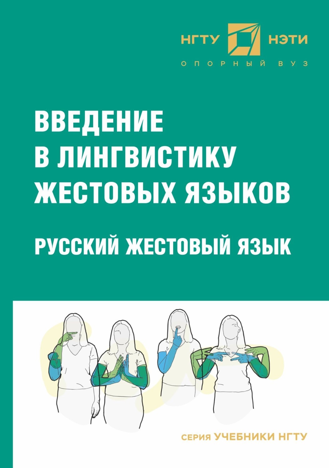 Обложка книги «Введение в лингвистику жестовых языков. Русский жестовый язык»