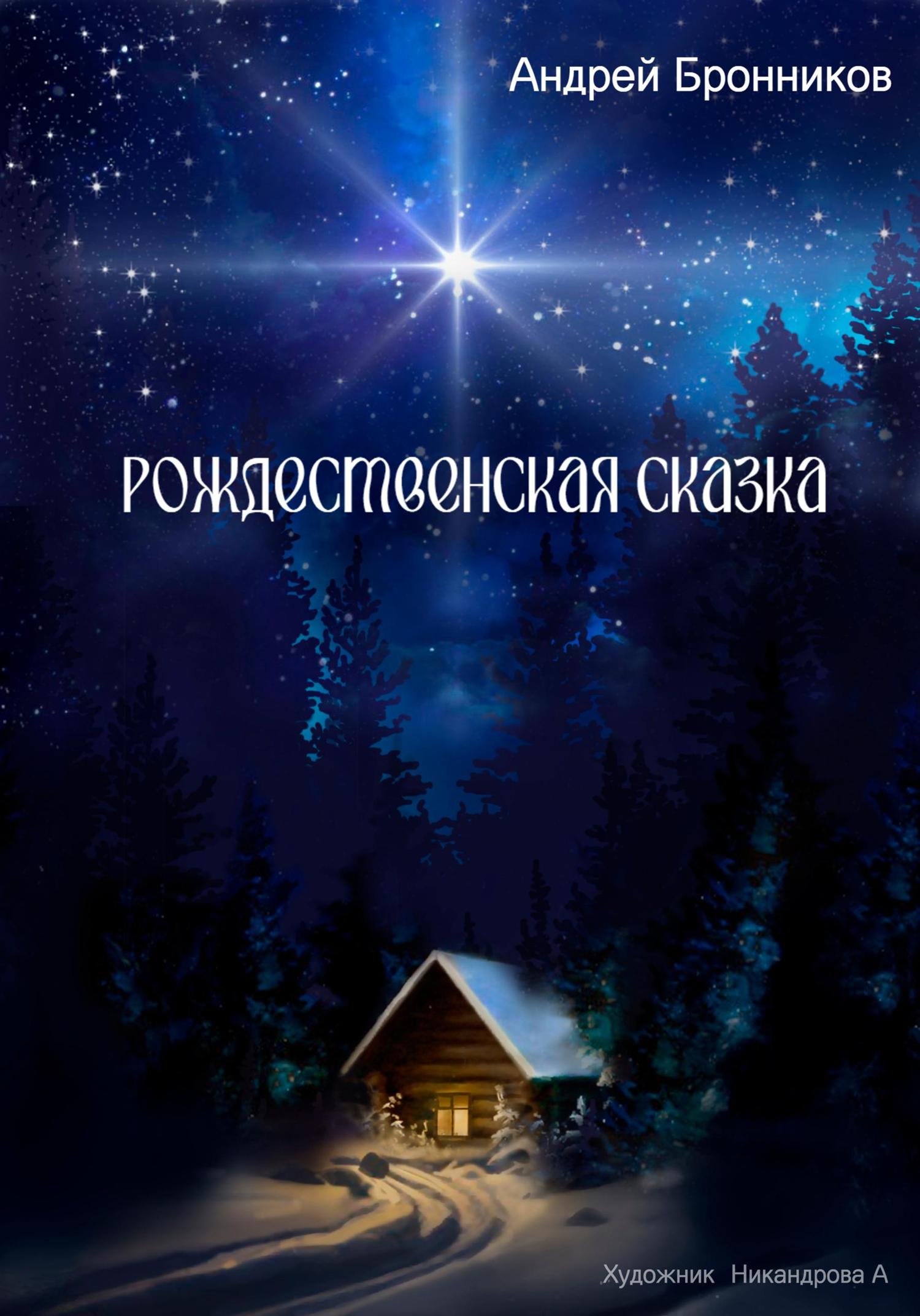 Обложка книги «Рождественская сказка»
