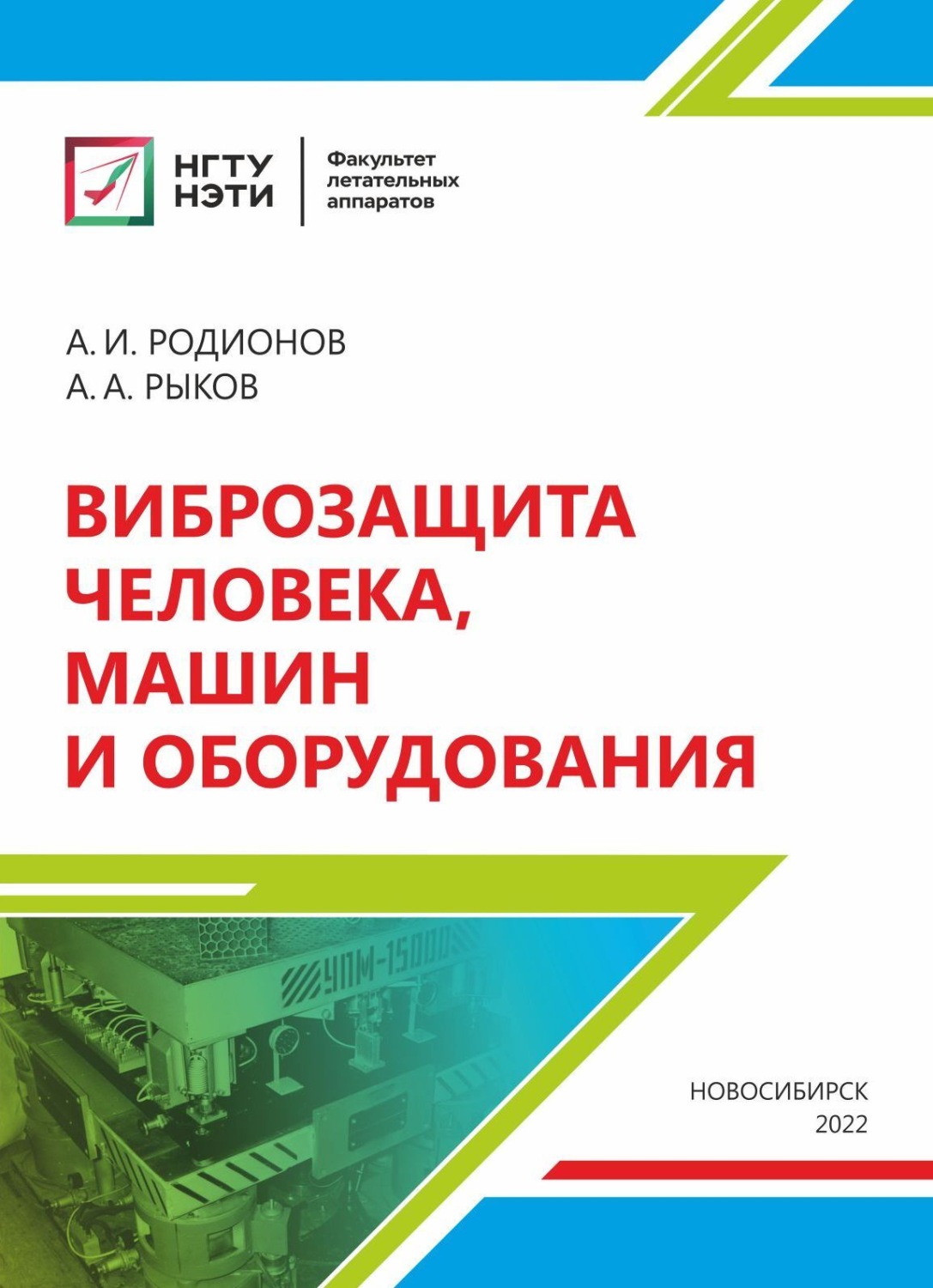 Обложка книги «Виброзащита человека, машин и оборудования»