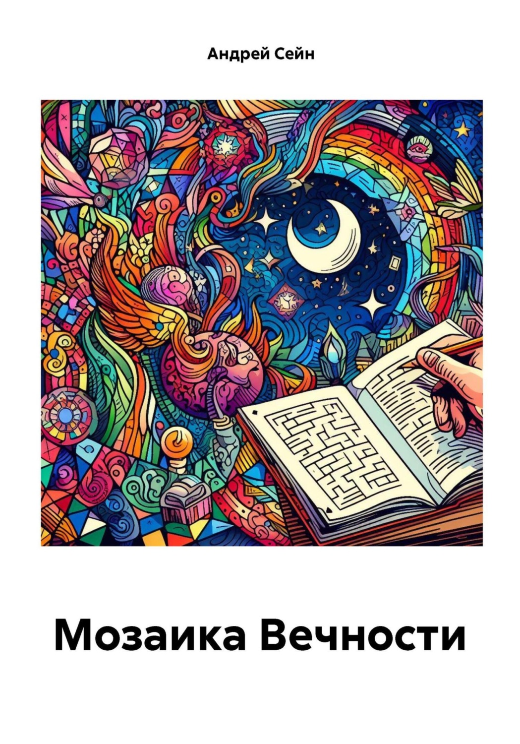 Обложка книги «Мозаика Вечности»