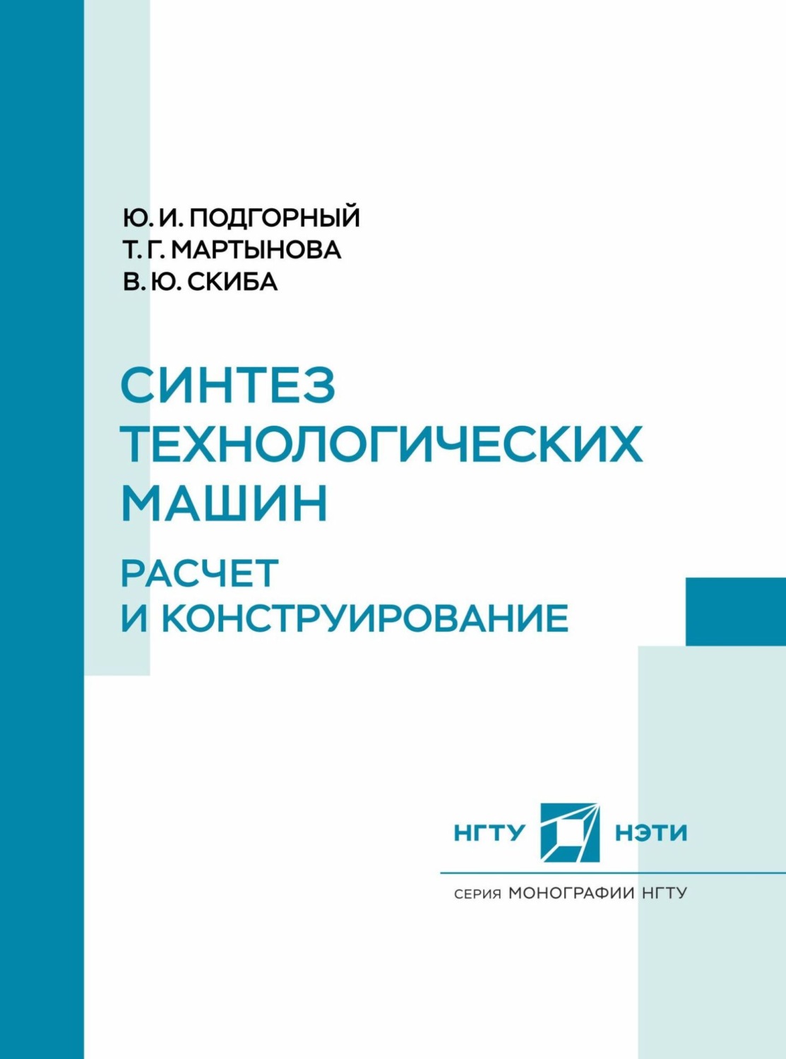 Обложка книги «Синтез технологических машин. Расчет и конструирование»